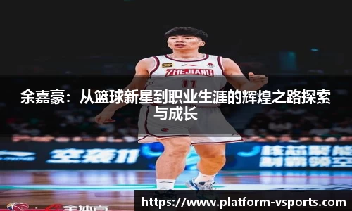 余嘉豪：从篮球新星到职业生涯的辉煌之路探索与成长