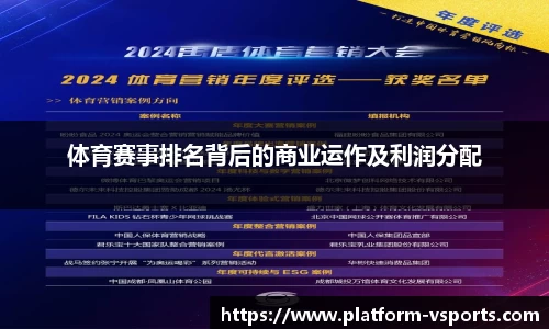 体育赛事排名背后的商业运作及利润分配