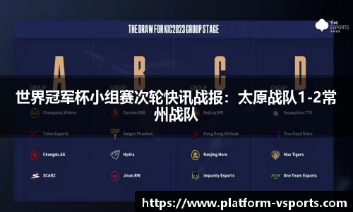 世界冠军杯小组赛次轮快讯战报：太原战队1-2常州战队