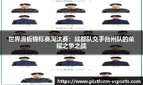 世界滑板锦标赛淘汰赛：成都队交手台州队的荣耀之争之战