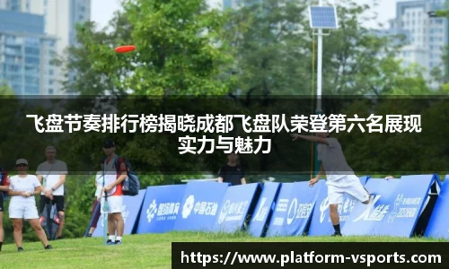 飞盘节奏排行榜揭晓成都飞盘队荣登第六名展现实力与魅力